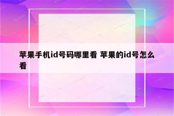 苹果手机id号码哪里看 苹果的id号怎么看