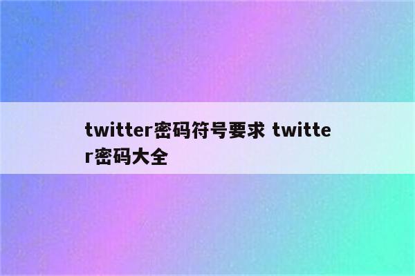 twitter密码符号要求 twitter密码大全