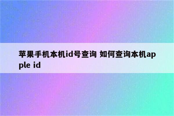 苹果手机本机id号查询 如何查询本机apple id