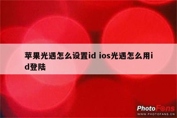 苹果光遇怎么设置id ios光遇怎么用id登陆