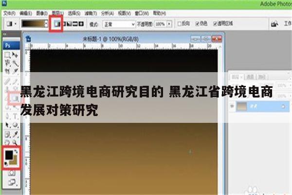 黑龙江跨境电商研究目的 黑龙江省跨境电商发展对策研究