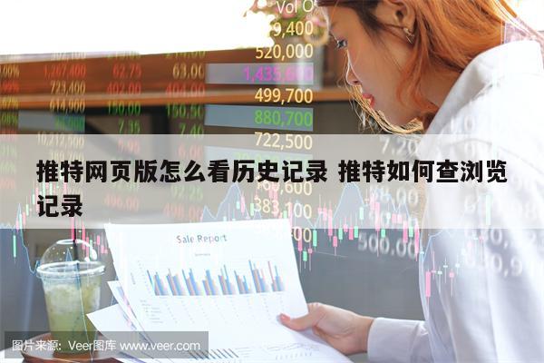 推特网页版怎么看历史记录 推特如何查浏览记录