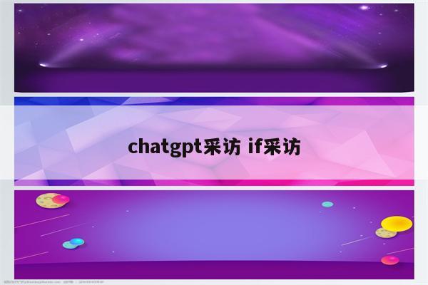 chatgpt采访 if采访