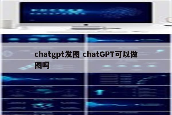 chatgpt发图 chatGPT可以做图吗