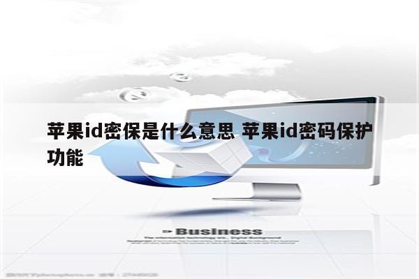 苹果id密保是什么意思 苹果id密码保护功能