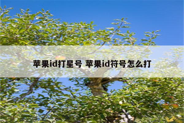 苹果id打星号 苹果id符号怎么打