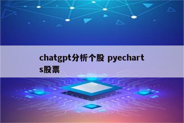 chatgpt分析个股 pyecharts股票