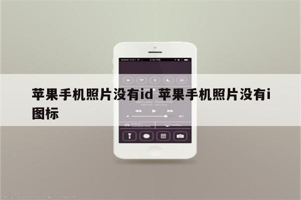 苹果手机照片没有id 苹果手机照片没有i图标