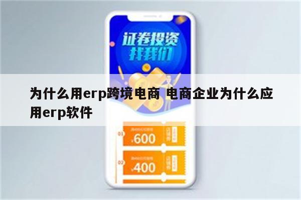 为什么用erp跨境电商 电商企业为什么应用erp软件
