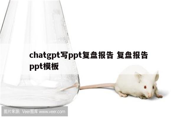 chatgpt写ppt复盘报告 复盘报告ppt模板