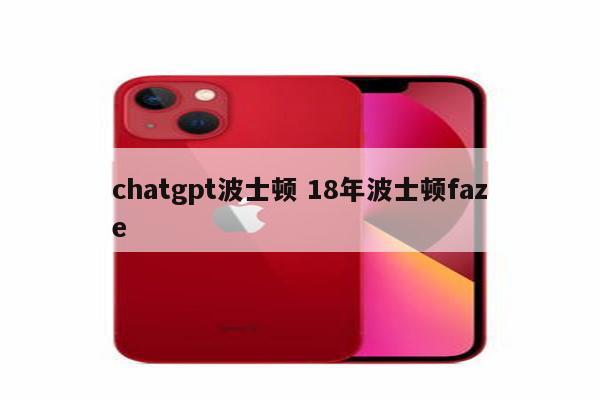 chatgpt波士顿 18年波士顿faze