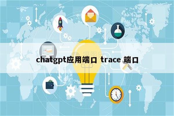 chatgpt应用端口 trace 端口