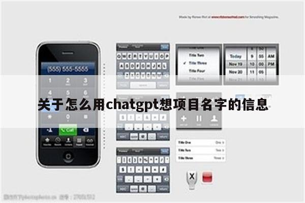 关于怎么用chatgpt想项目名字的信息