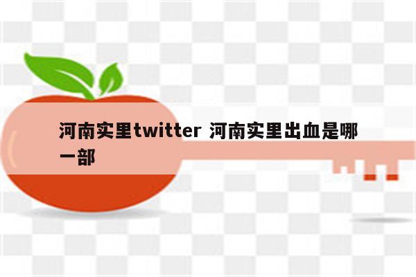 河南实里twitter 河南实里出血是哪一部
