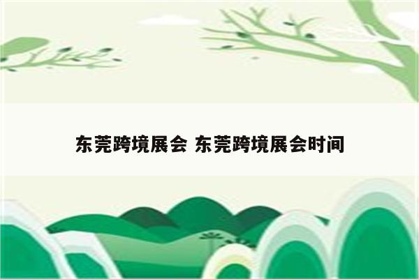 东莞跨境展会 东莞跨境展会时间