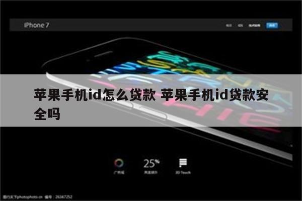 苹果手机id怎么贷款 苹果手机id贷款安全吗