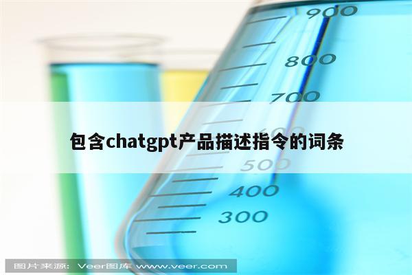 包含chatgpt产品描述指令的词条