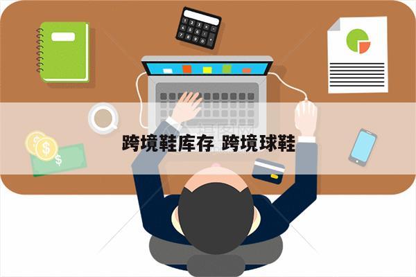 跨境鞋库存 跨境球鞋