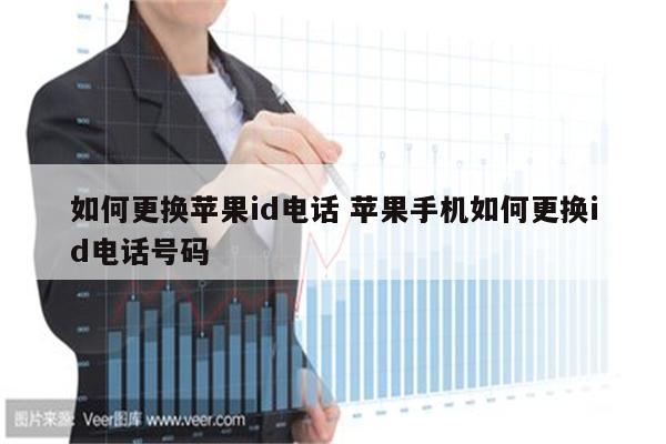 如何更换苹果id电话 苹果手机如何更换id电话号码
