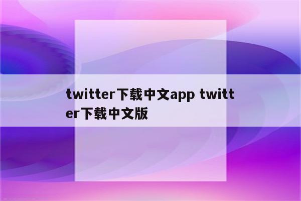 twitter下载中文app twitter下载中文版