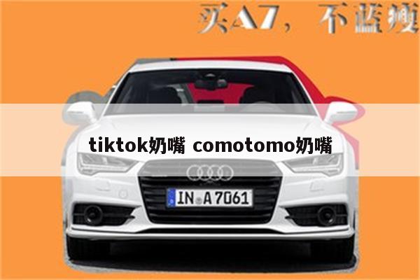 tiktok奶嘴 comotomo奶嘴