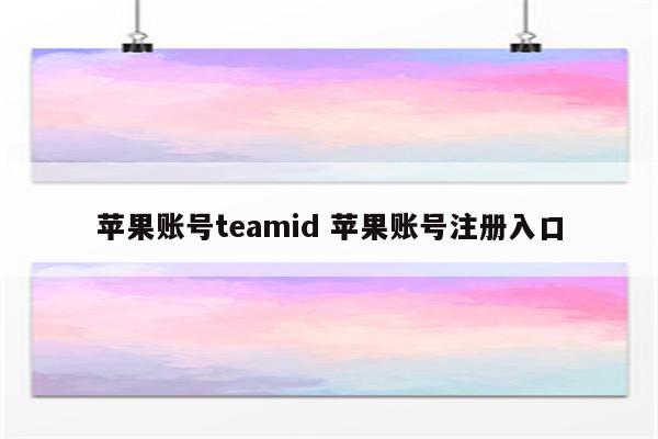 苹果账号teamid 苹果账号注册入口
