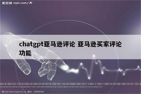 chatgpt亚马逊评论 亚马逊买家评论功能