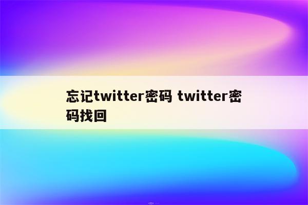 忘记twitter密码 twitter密码找回