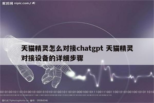 天猫精灵怎么对接chatgpt 天猫精灵对接设备的详细步骤
