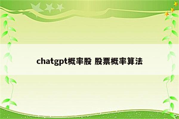 chatgpt概率股 股票概率算法