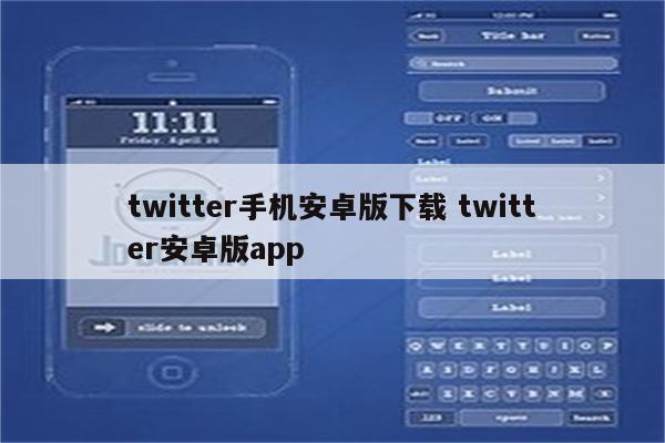twitter手机安卓版下载 twitter安卓版app