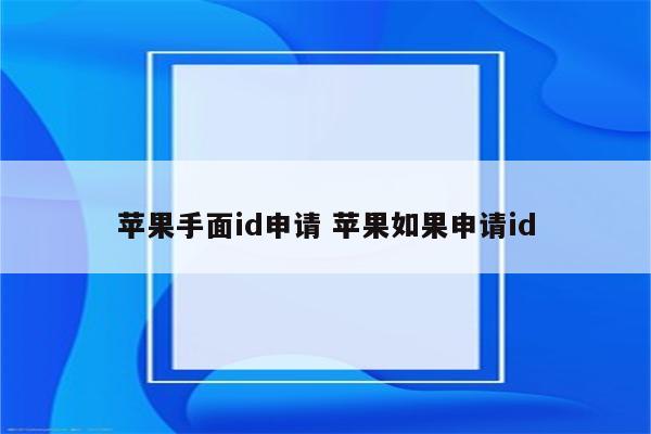 苹果手面id申请 苹果如果申请id