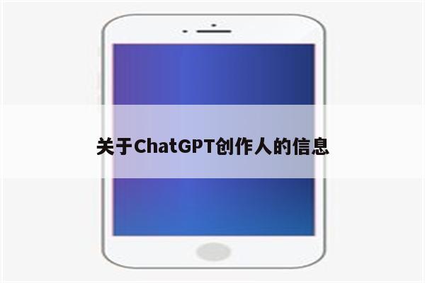 关于ChatGPT创作人的信息