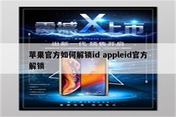 苹果官方如何解锁id appleid官方解锁