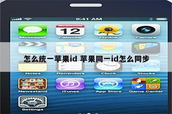 怎么统一苹果id 苹果同一id怎么同步