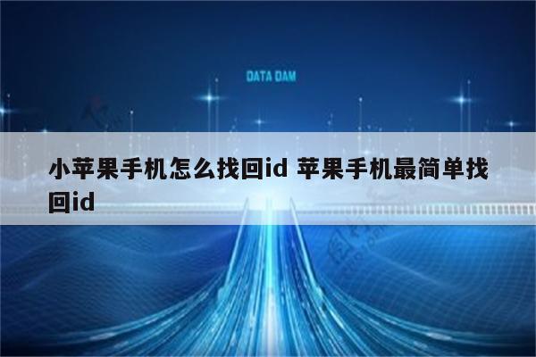 小苹果手机怎么找回id 苹果手机最简单找回id