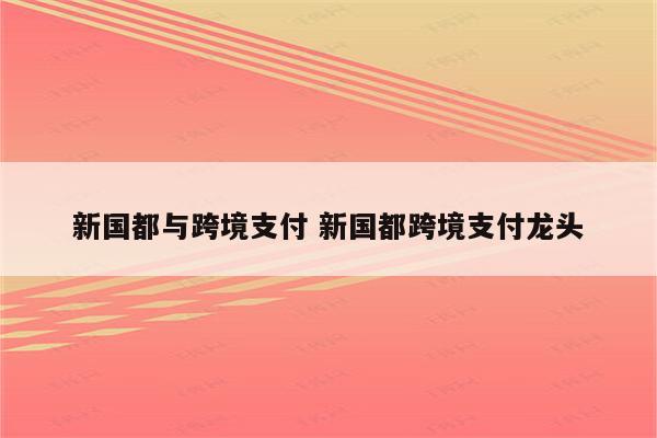新国都与跨境支付 新国都跨境支付龙头