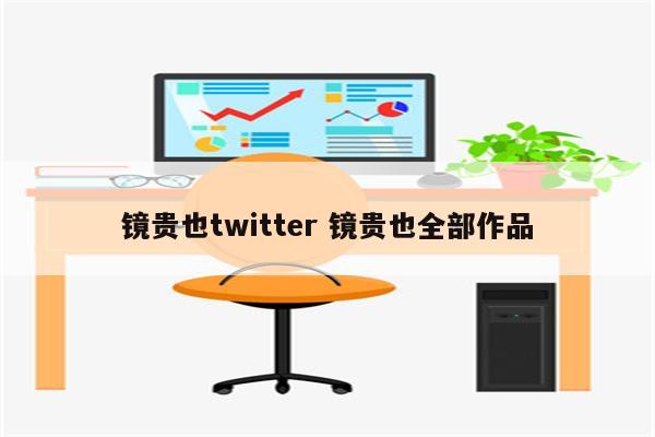 镜贵也twitter 镜贵也全部作品