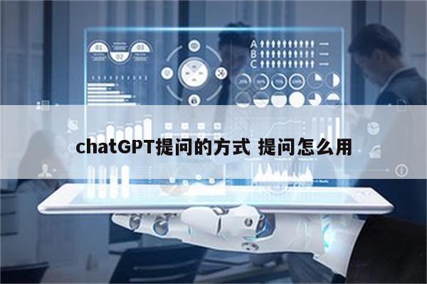 chatGPT提问的方式 提问怎么用