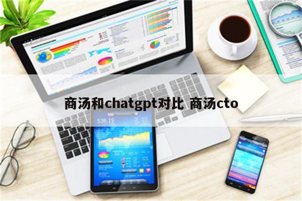 商汤和chatgpt对比 商汤cto