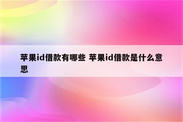 苹果id借款有哪些 苹果id借款是什么意思