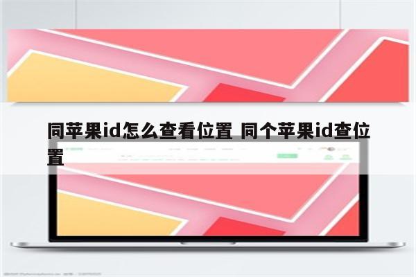 同苹果id怎么查看位置 同个苹果id查位置