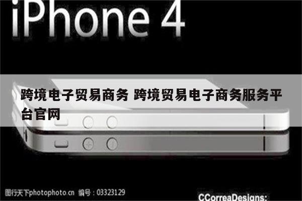 跨境电子贸易商务 跨境贸易电子商务服务平台官网