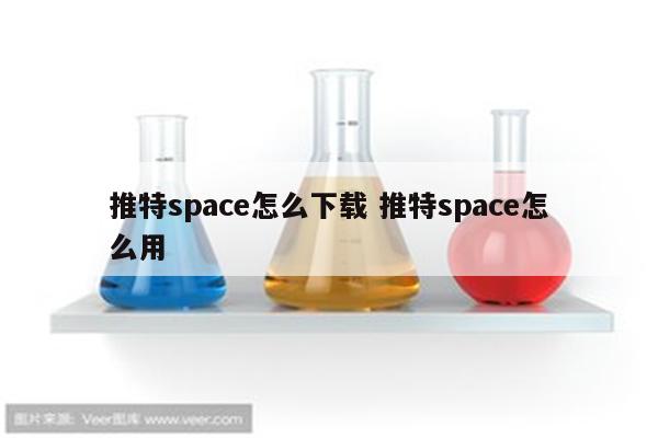 推特space怎么下载 推特space怎么用