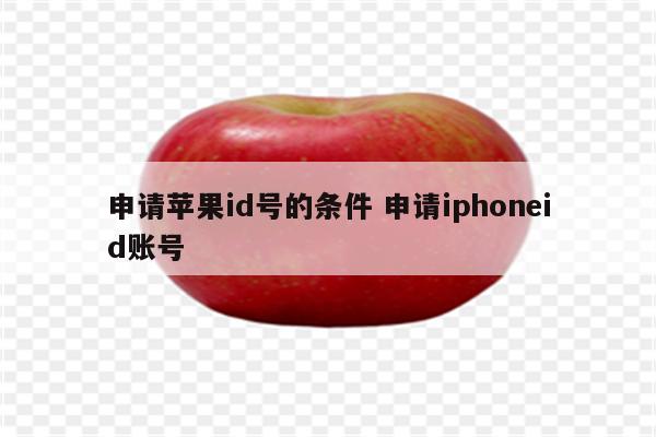 申请苹果id号的条件 申请iphoneid账号