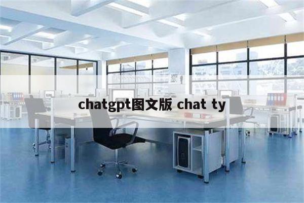 chatgpt图文版 chat ty