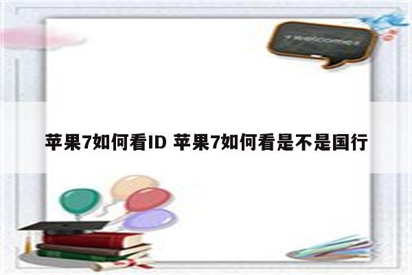 苹果7如何看ID 苹果7如何看是不是国行