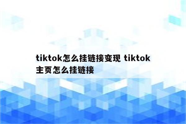 tiktok怎么挂链接变现 tiktok主页怎么挂链接