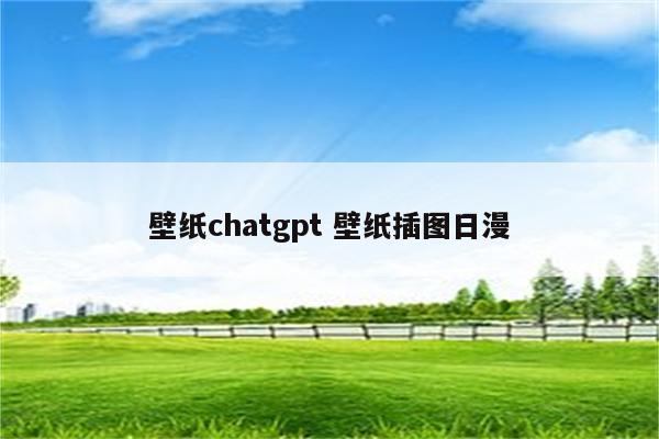 壁纸chatgpt 壁纸插图日漫