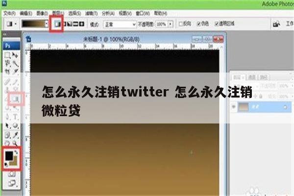 怎么永久注销twitter 怎么永久注销微粒贷